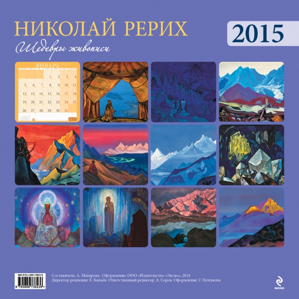 Календарь настенный на 2015 год. Николай Рерих. Шедевры живописи