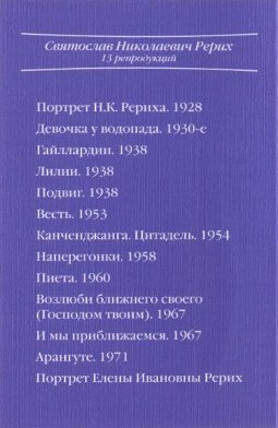Святослав Николаевич Рерих (комплект открыток), 7 x 10 см