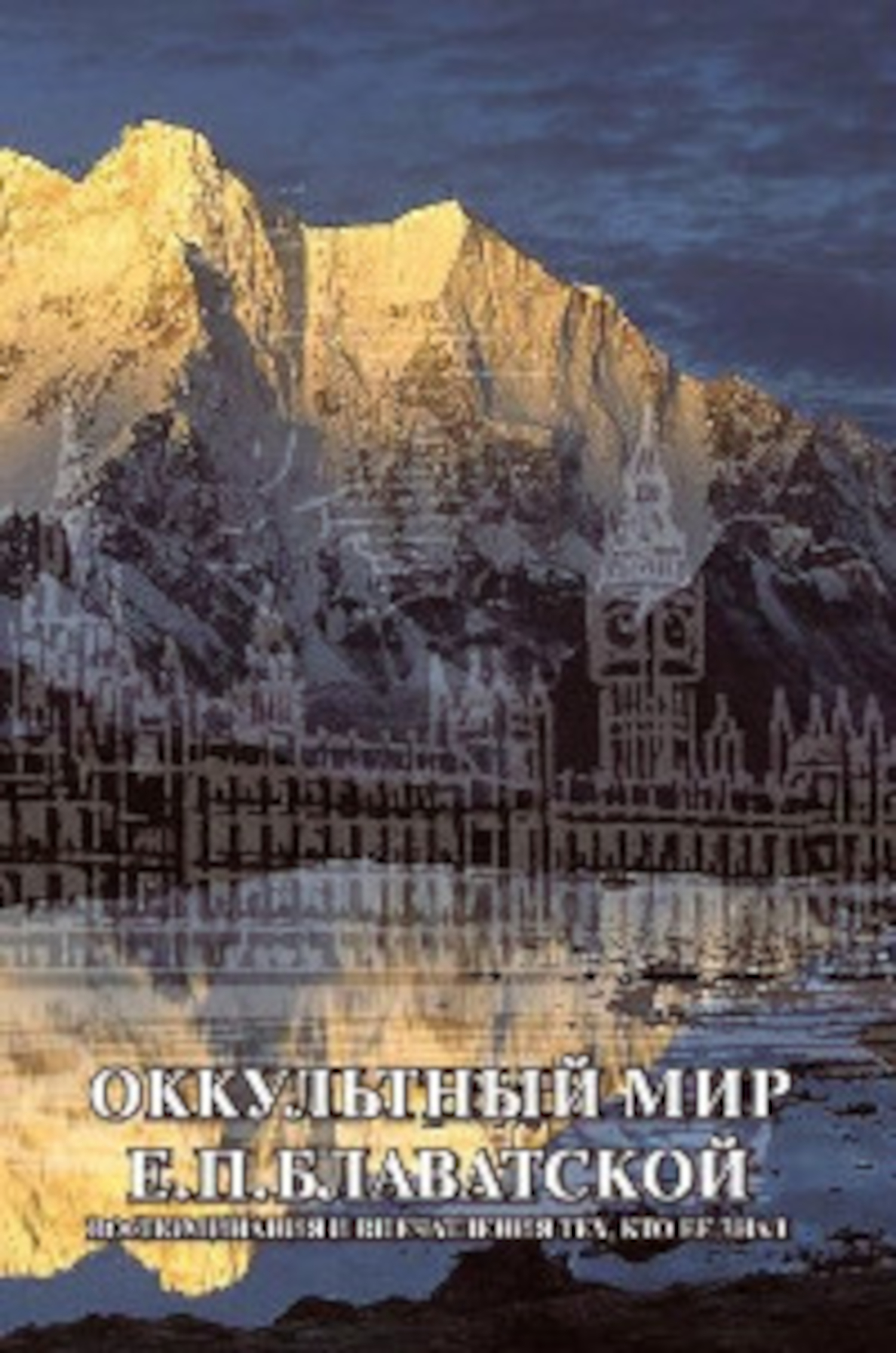 Купить книгу Оккультный мир Е. П. Блаватской в интернет-магазине AgniBooks.ru