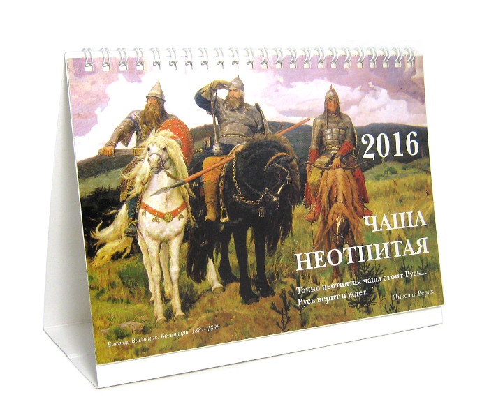 Календарь настольный перекидной на 2016 г. "Чаша неотпитая"