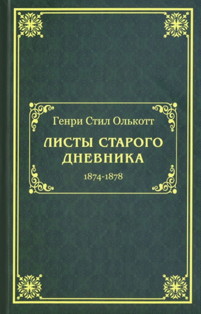 Листы старого дневника (1874-1878). 