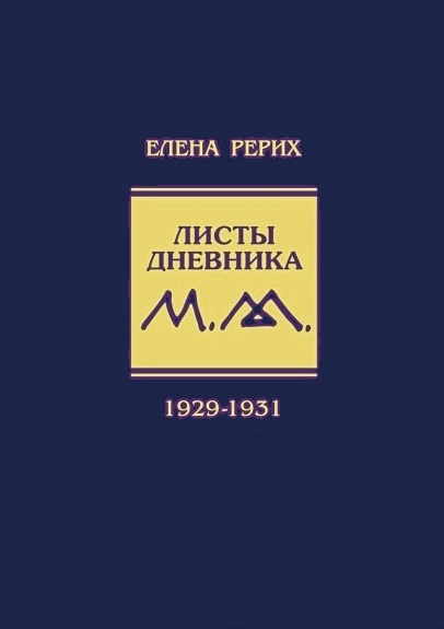 Листы дневника. Т. 6: 1929-1931. 