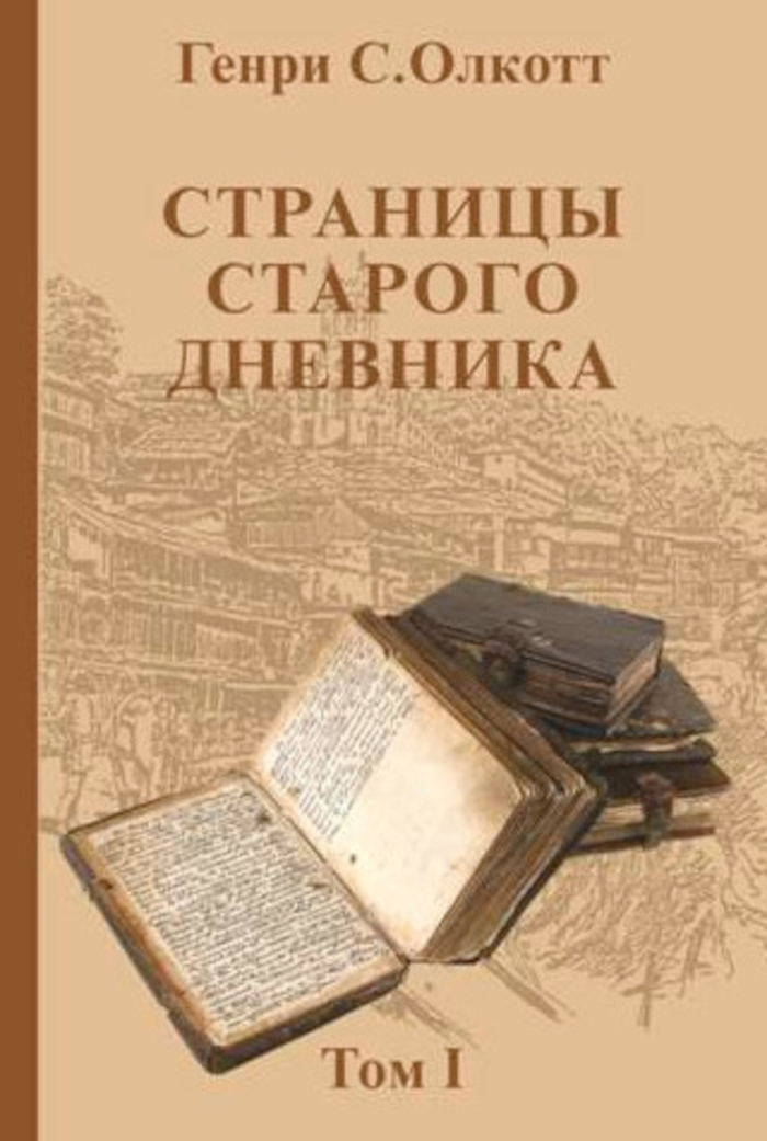 Страницы старого дневника. Фрагменты (1874-1878). Т. I. 