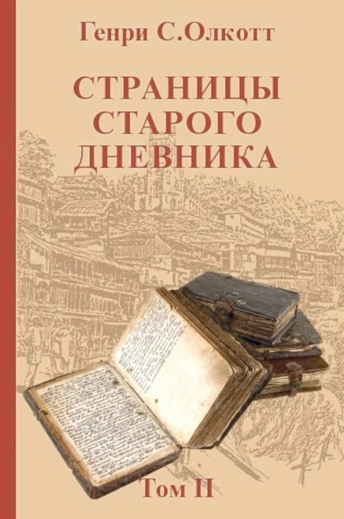 Страницы старого дневника. Фрагменты (1878-1883). Т. II. 