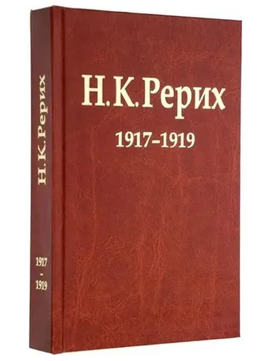 Н. К. Рерих 1917–1919. Материалы к биографии. 