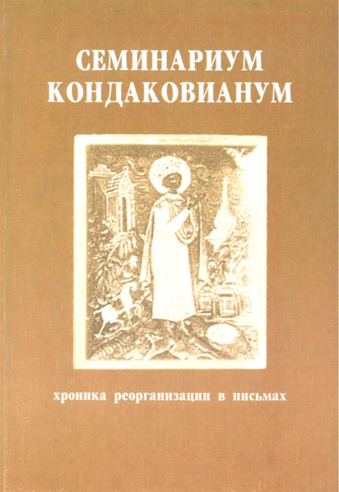 Семинариум Кондаковианум. Хроника реорганизации в письмах (1929–1932). 
