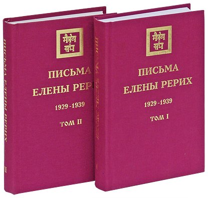 Письма Елены Рерих, 1929-1939 (в двух томах). 