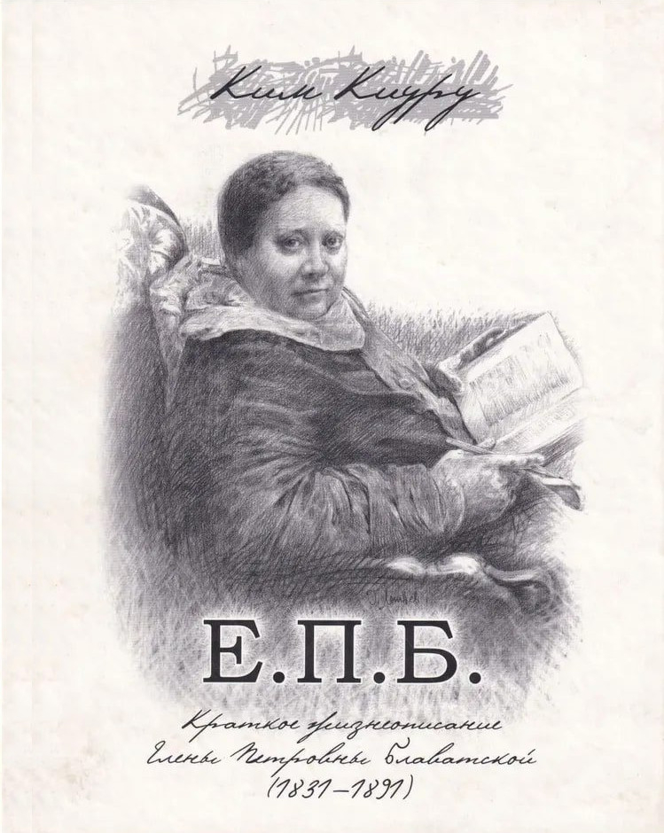 Е.П.Б. Краткое жизнеописание Елены Петровны Блаватской (1831-1891). 