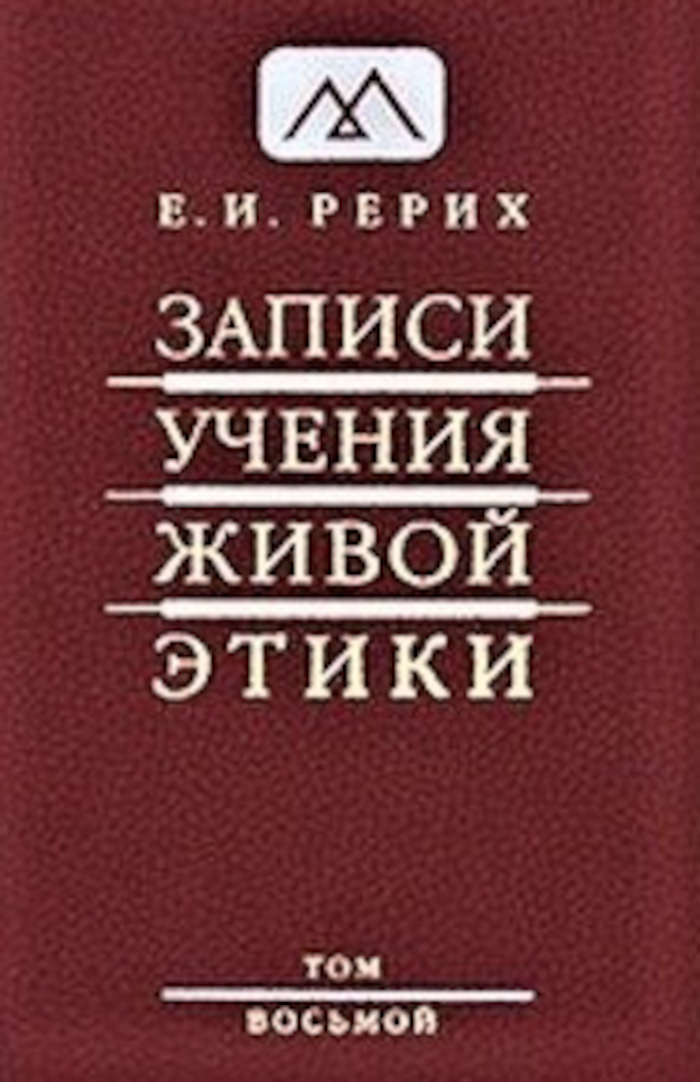Записи Учения Живой Этики: в 18 томах. Том 8. 