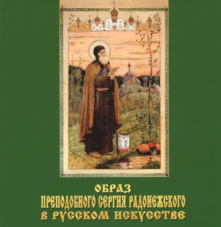 Образ Преподобного Сергия Радонежского в русском искусстве. 