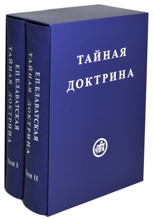 Купить книгу Тайная Доктрина в 2-х томах Блаватская Е. П. в интернет-магазине AgniBooks.ru