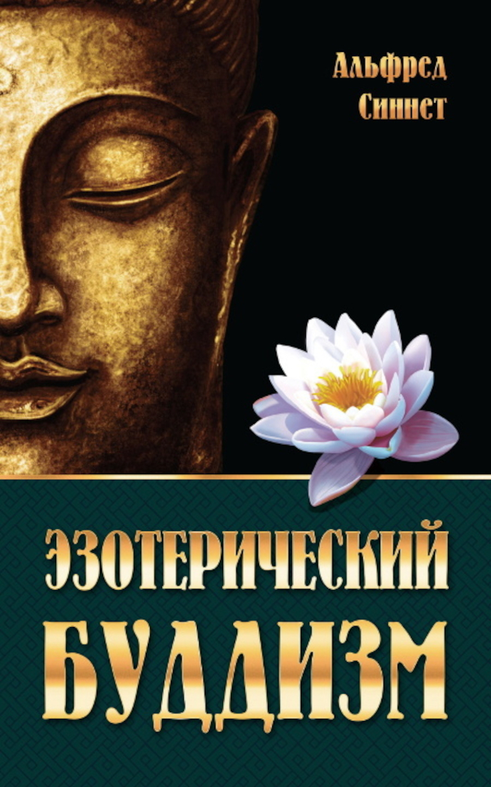 "Эзотерический буддизм" 