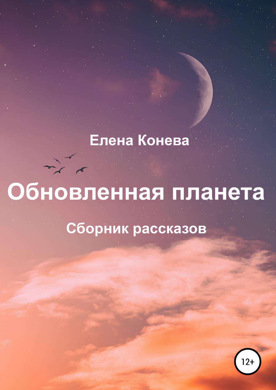 Купить книгу Обновленная планета. Сборник рассказов Конева Е. в интернет-магазине AgniBooks.ru
