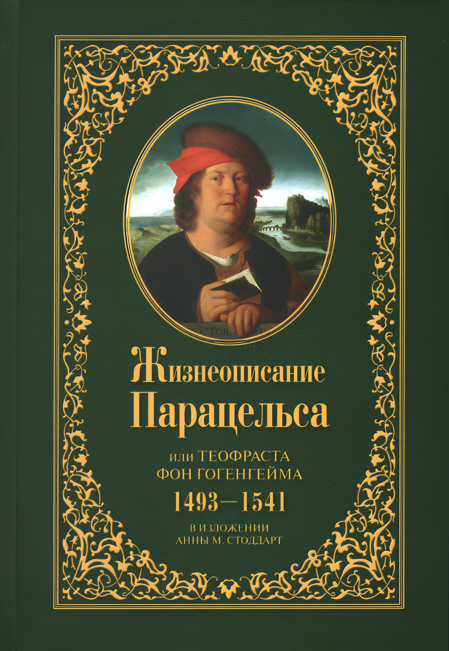 "Жизнеописание Парацельса или Теофраста фон Гогенгейма (1493-1541)" 