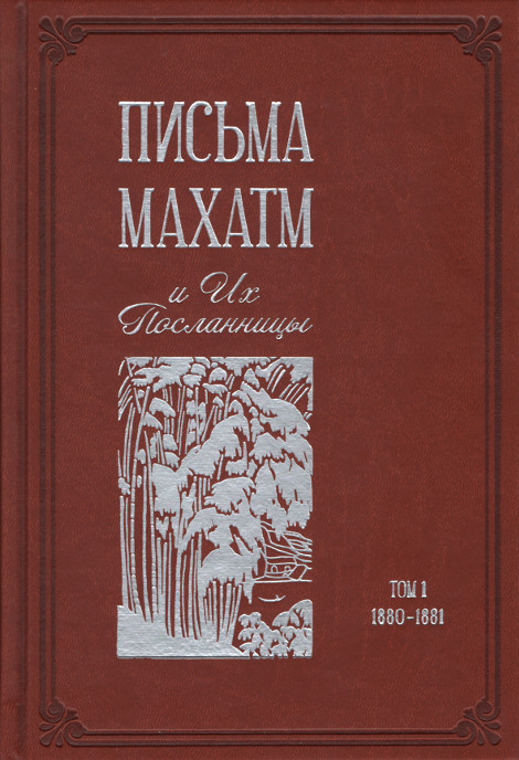 "Письма Махатм и их посланницы. Том I (1880-1881)" 