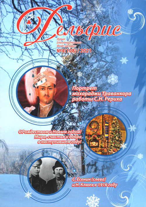 Купить Журнал Дельфис #4 (108) / 2021 в интернет-магазине AgniBooks.ru