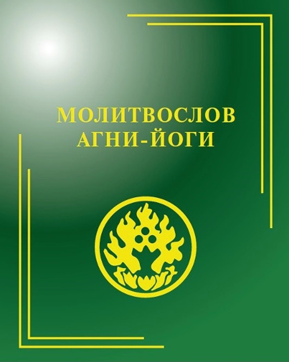 Купить книгу Молитвослов Агни-Йоги в интернет-магазине AgniBooks.ru