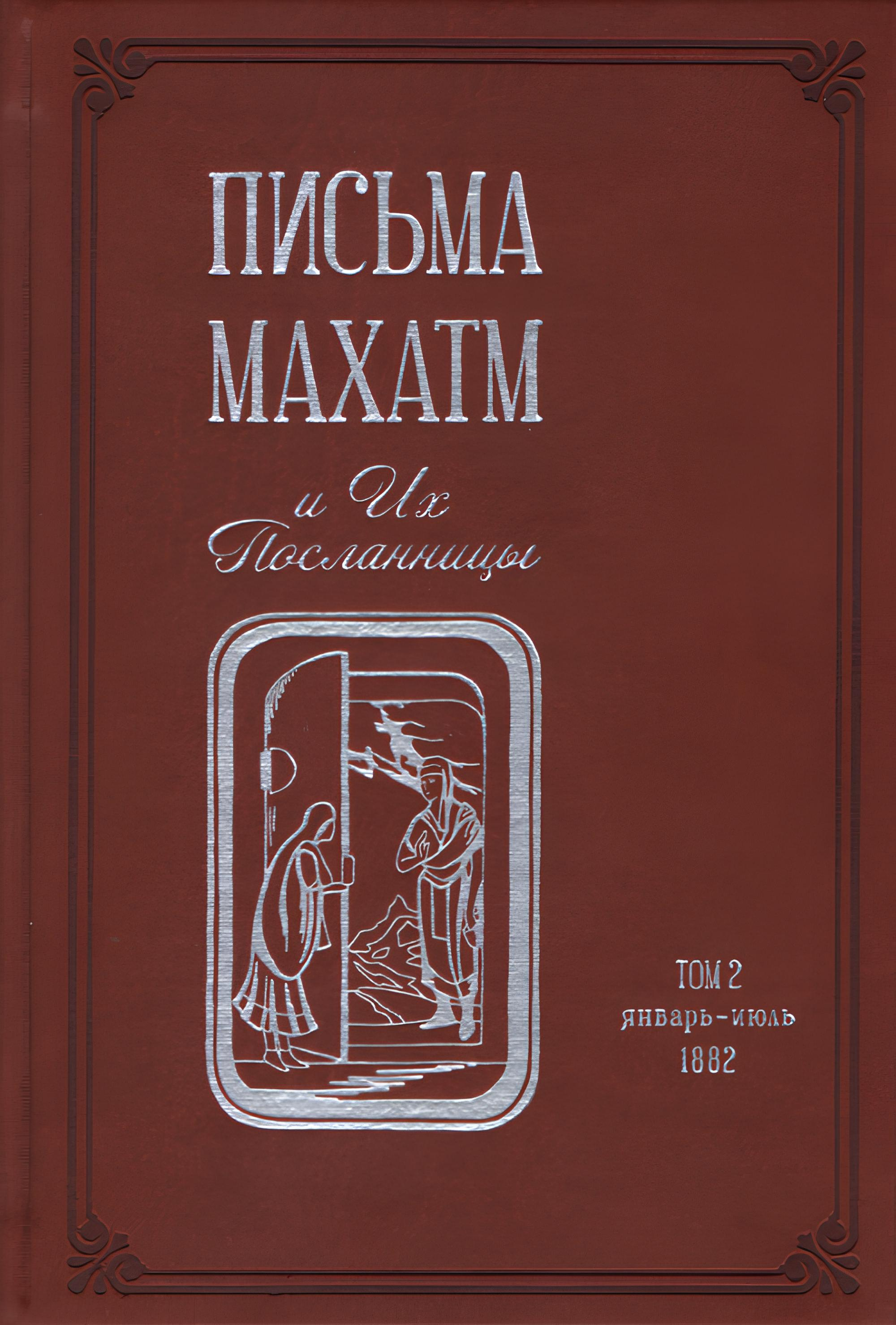 Купить книгу Письма Махатм и их посланницы. Том 2 (январь-июль 1882) в интернет-магазине AgniBooks.ru