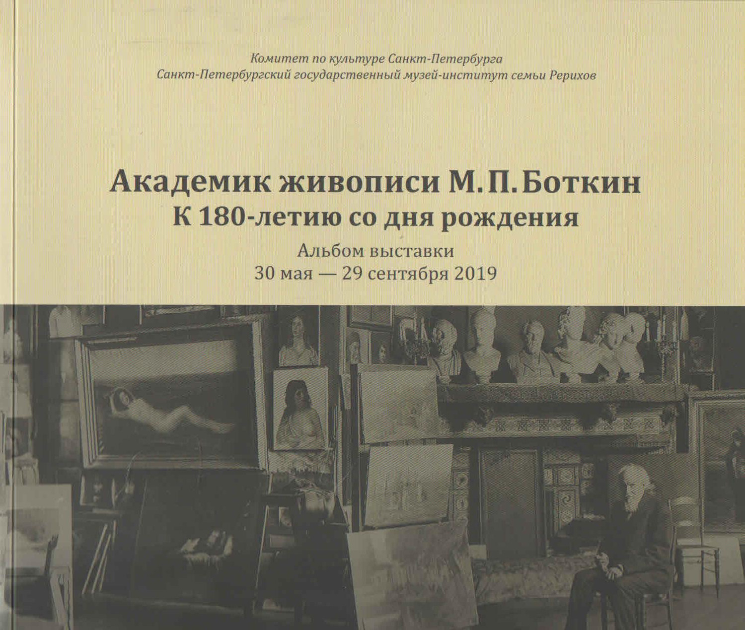 Академик живописи М. П. Боткин. К 180-летию со дня рождения. Альбом выставки. 