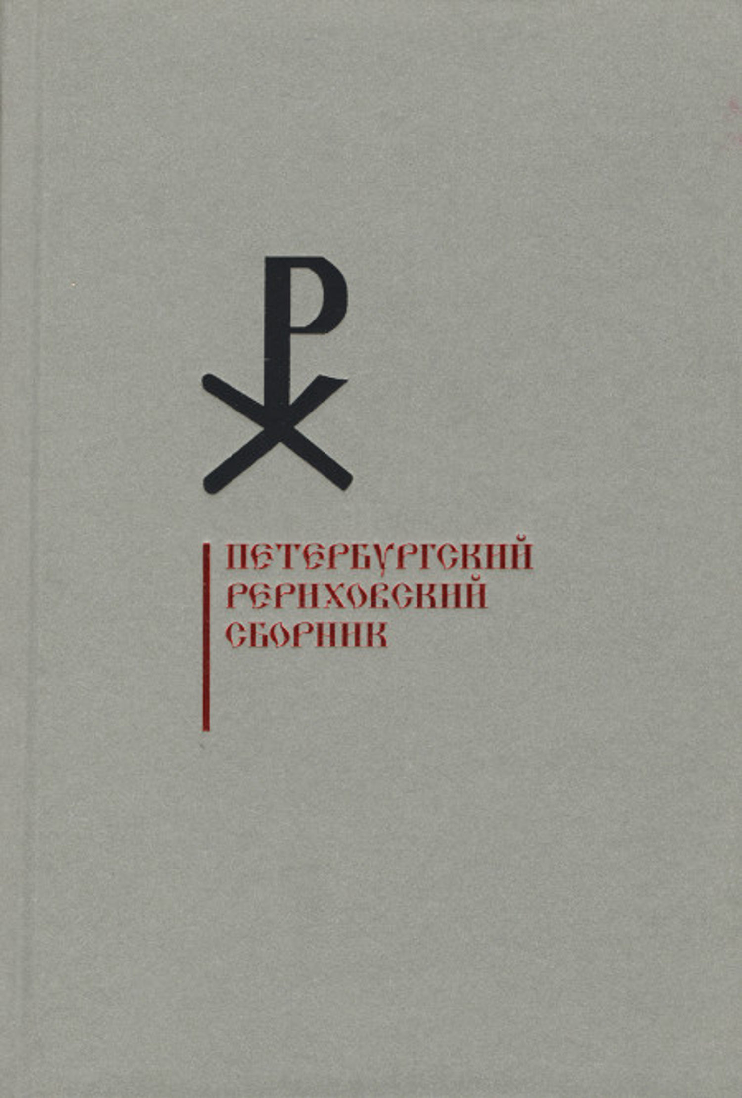 Петербургский Рериховский сборник. Вып. XI. 