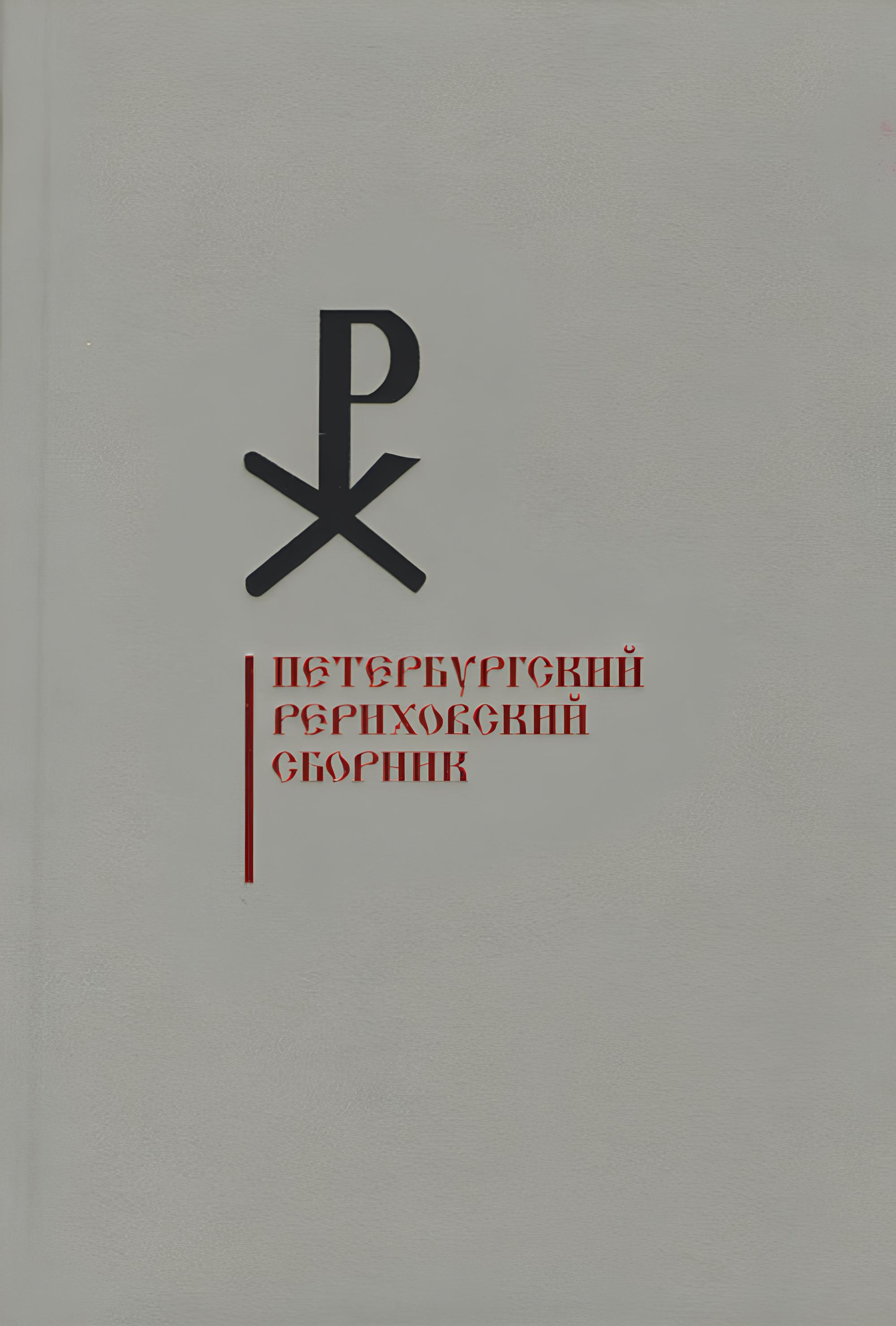 Петербургский Рериховский сборник. Вып. XIII. 