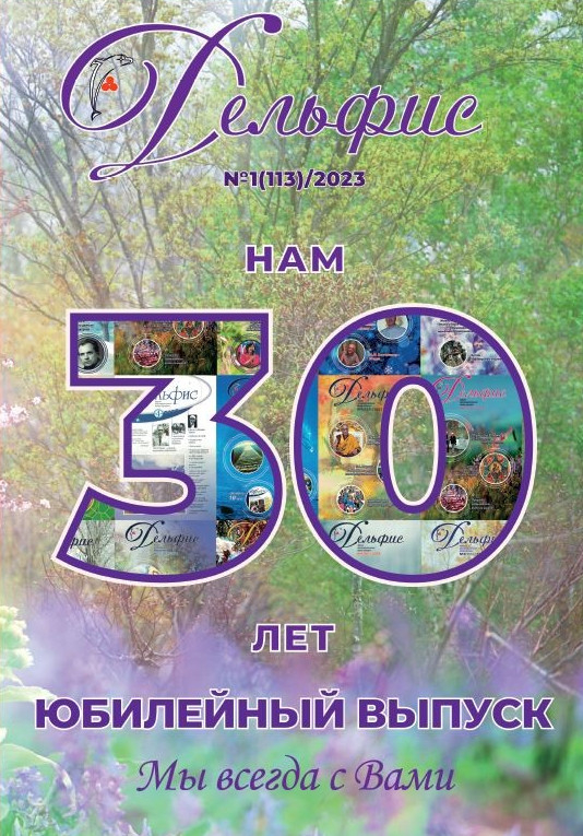 Купить Журнал Дельфис #1 (113) / 2023 в интернет-магазине AgniBooks.ru