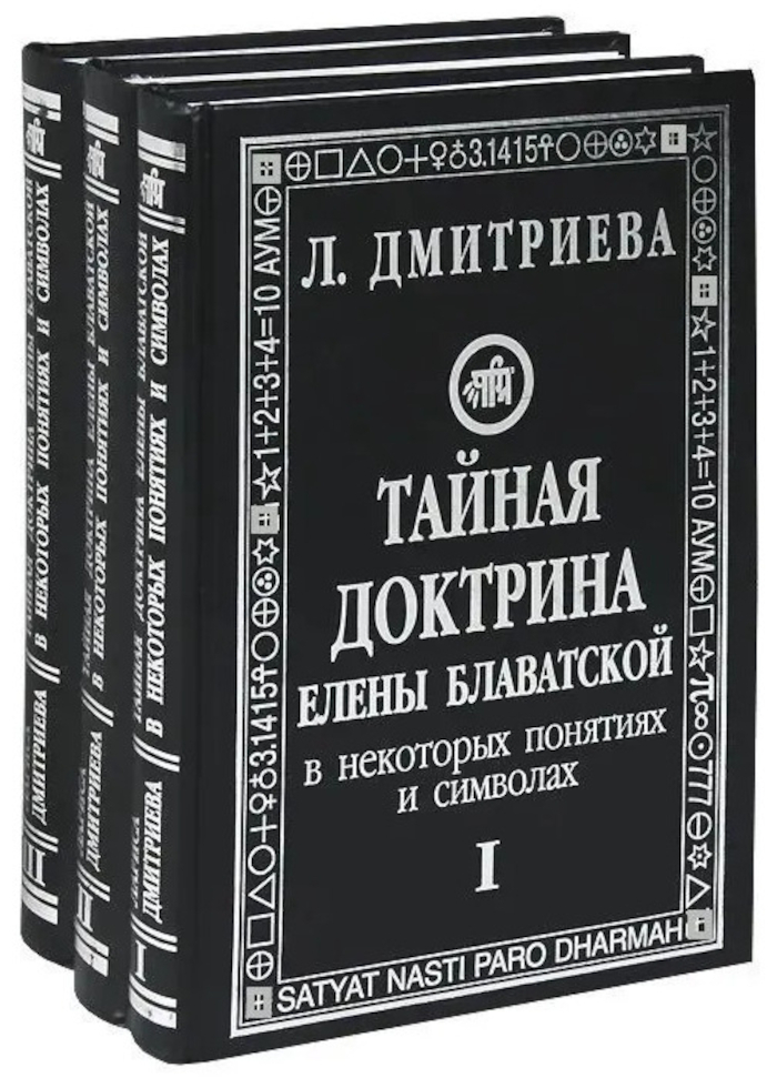 Купить книгу Тайная доктрина Елены Блаватской в некоторых понятиях и символах. В 3 частях Дмитриева  Лариса в интернет-магазине AgniBooks.ru