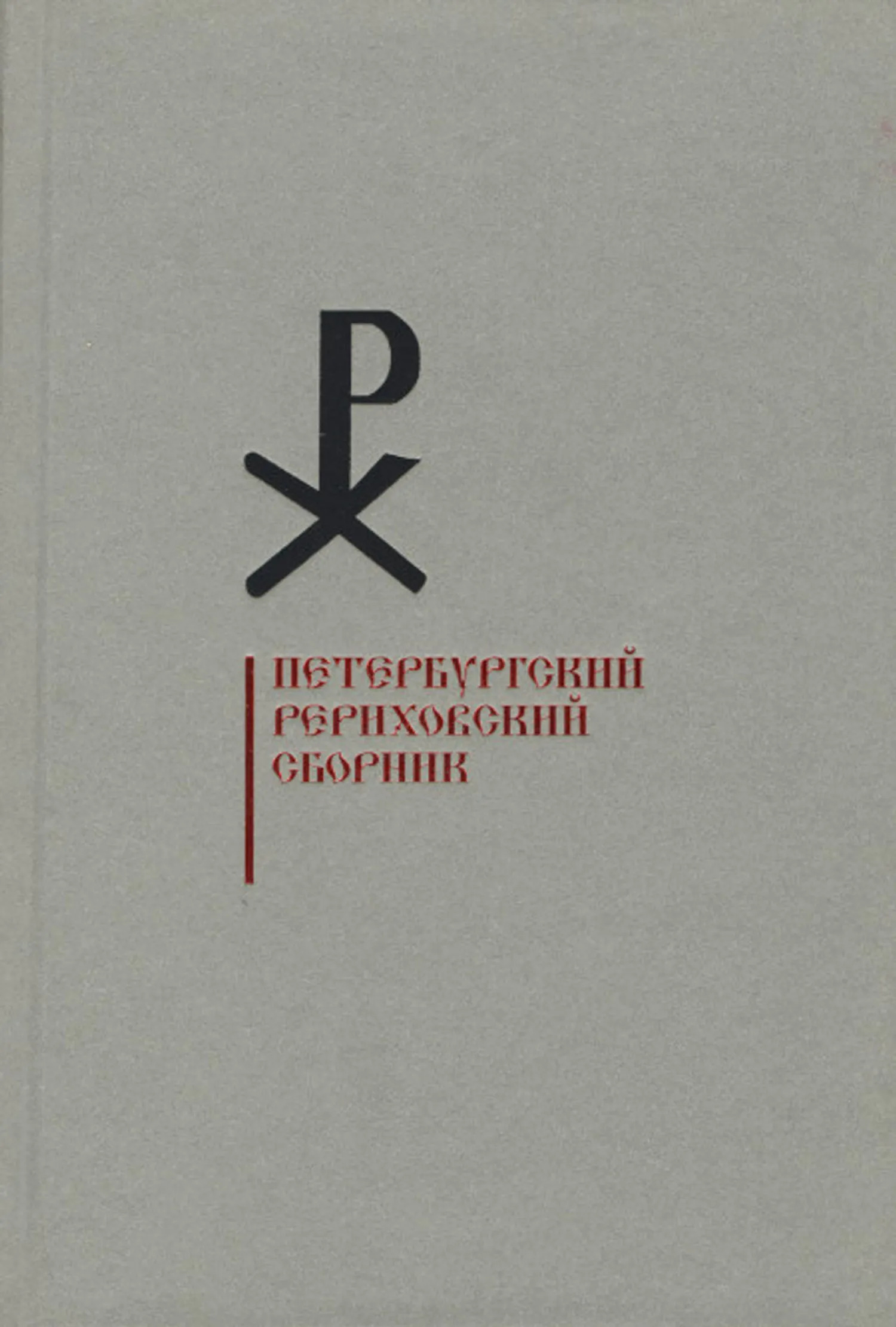 Петербургский Рериховский сборник. Вып. IX. 