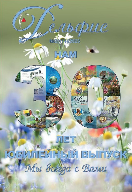 Купить Журнал Дельфис #2 (114) / 2023 в интернет-магазине AgniBooks.ru
