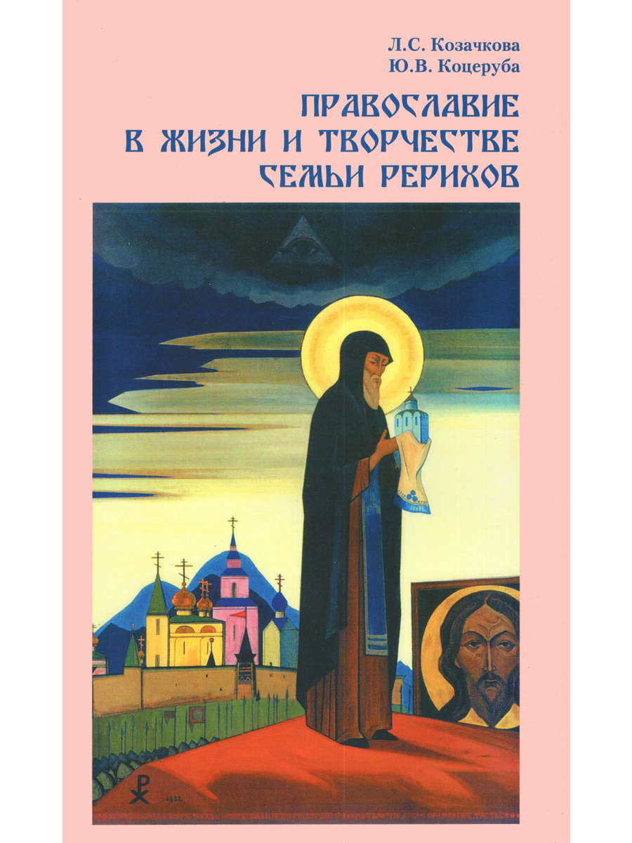 Купить книгу Православие в жизни и творчестве семьи Рерихов (суперобложка) в интернет-магазине AgniBooks.ru