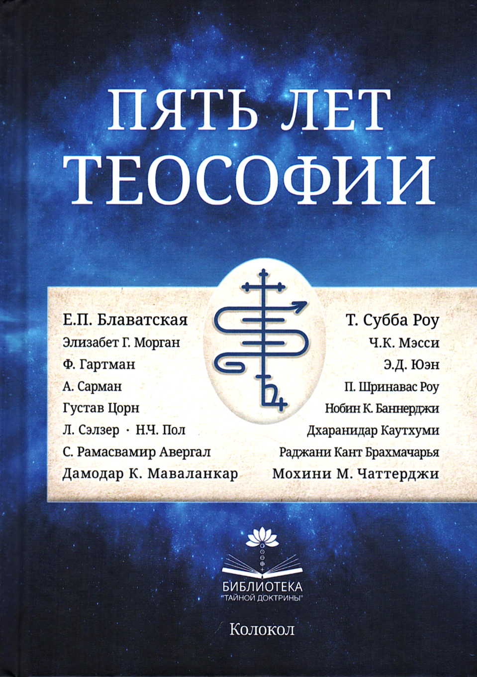 Купить книгу Пять лет теософии в интернет-магазине AgniBooks.ru