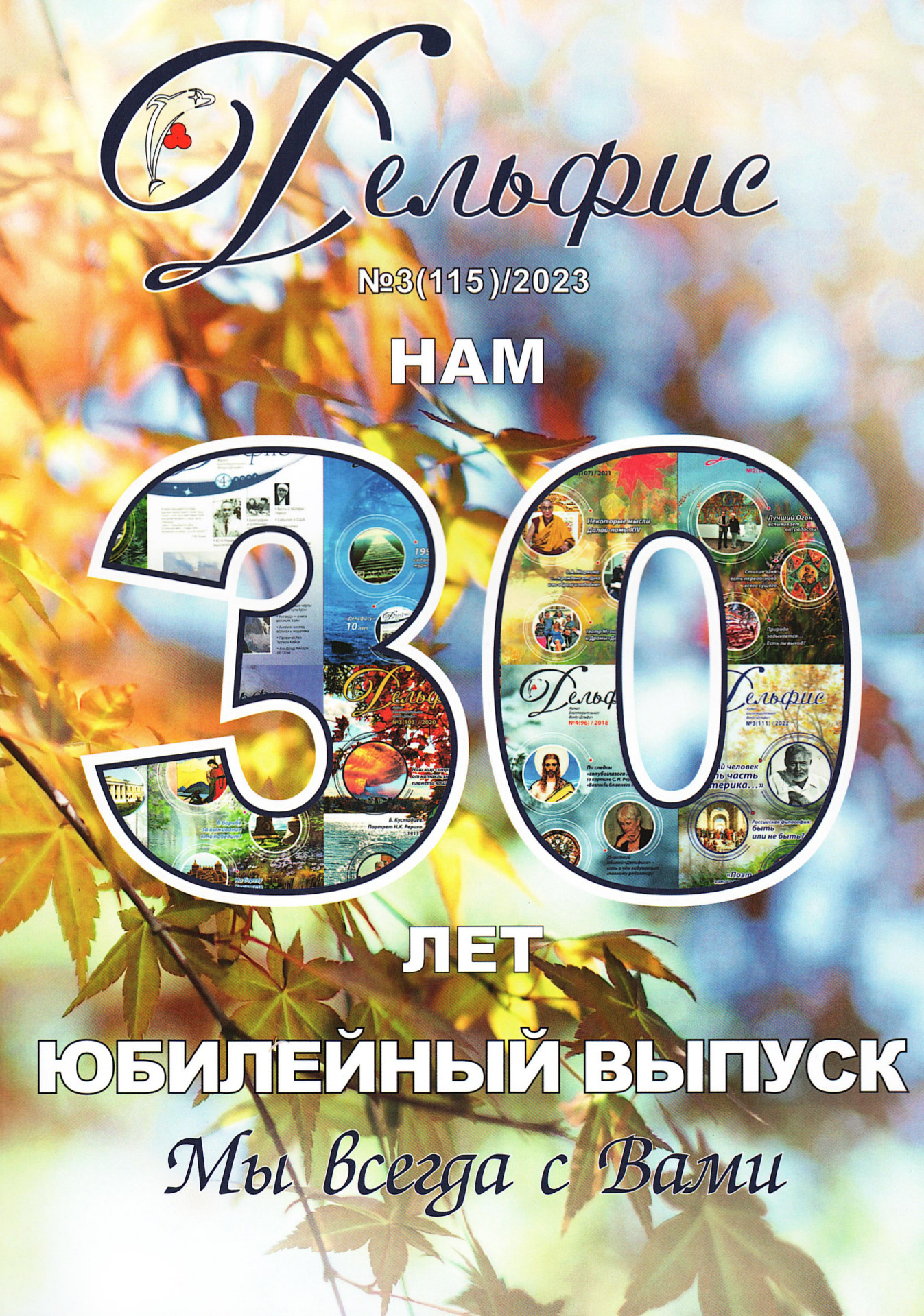 Купить Журнал Дельфис #3 (115) / 2023 в интернет-магазине AgniBooks.ru