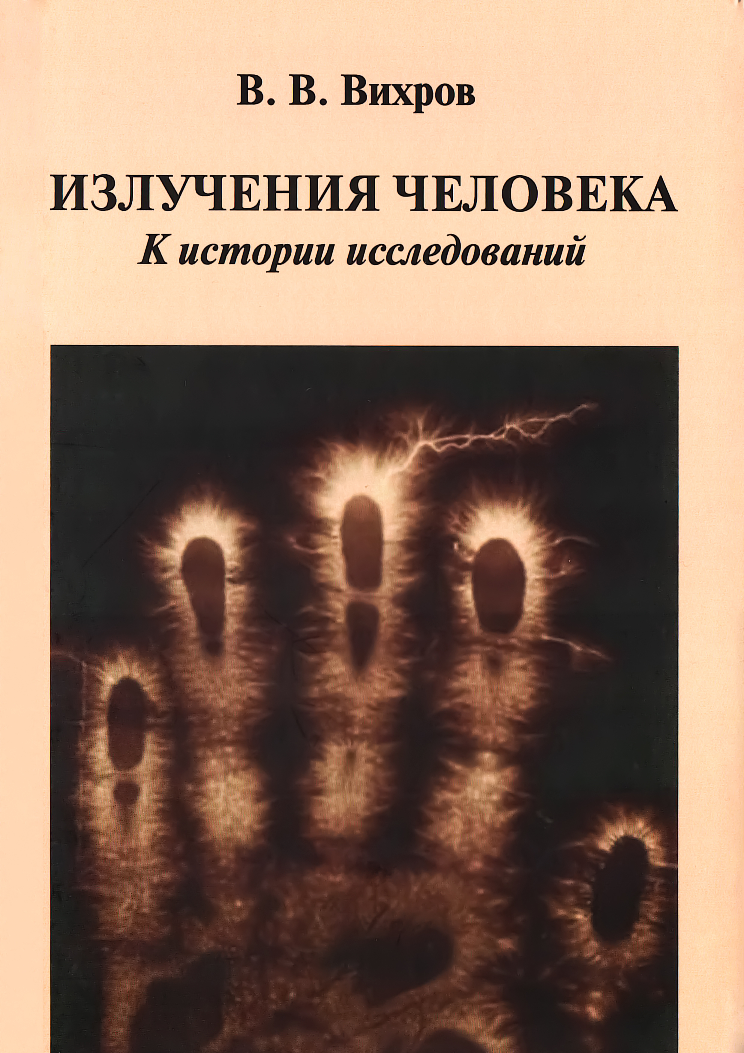 Купить книгу Излучения человека. К истории исследований в интернет-магазине AgniBooks.ru