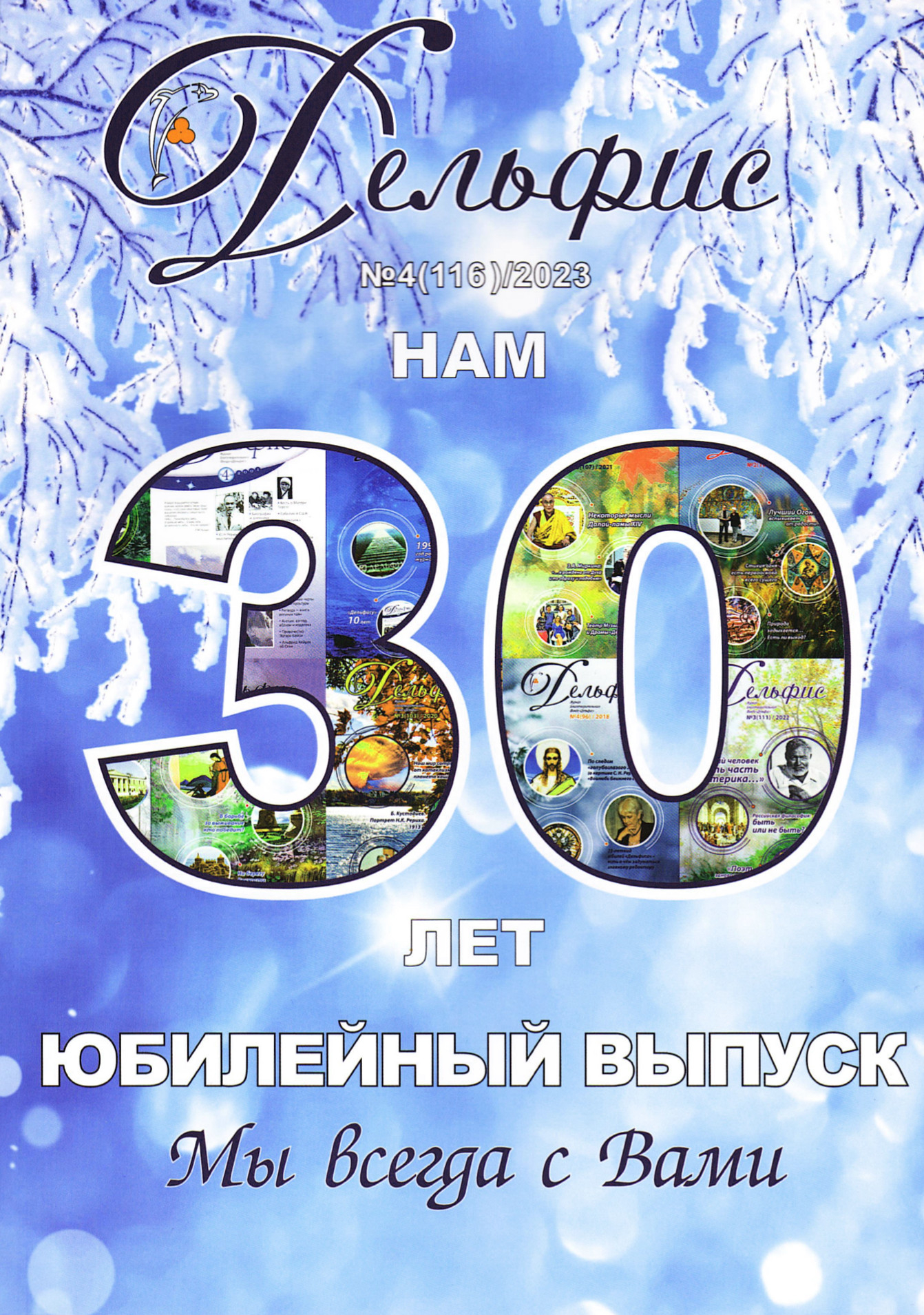 Купить Журнал Дельфис #4 (116) / 2023 в интернет-магазине AgniBooks.ru