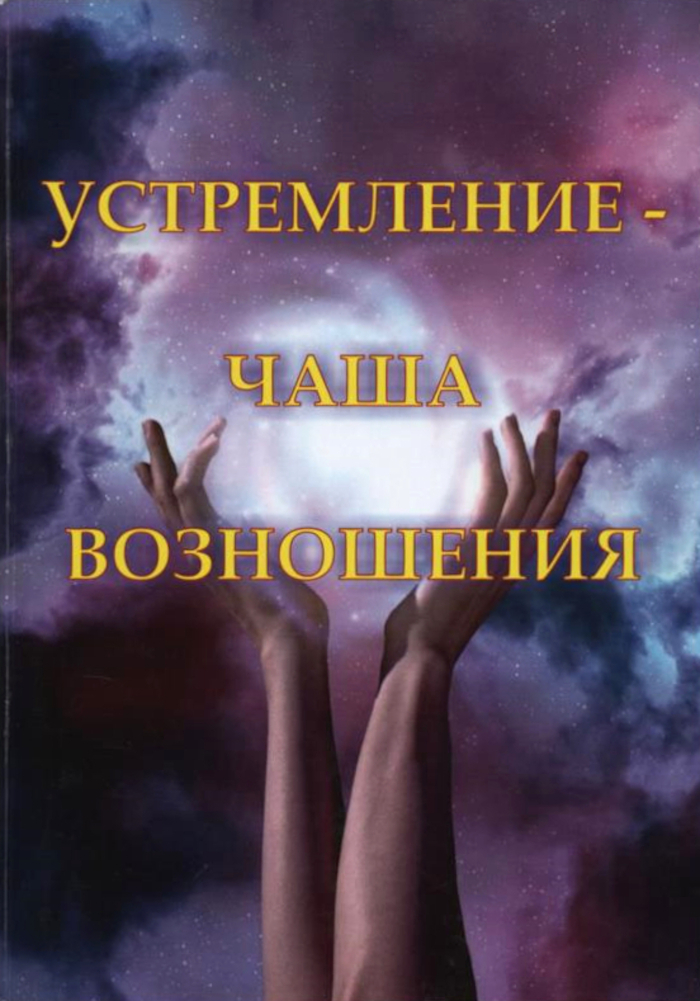 Купить книгу Устремление — чаша возношения в интернет-магазине AgniBooks.ru