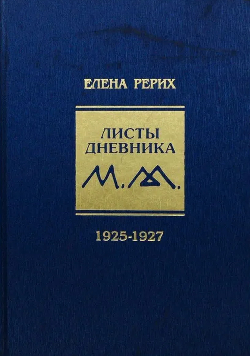 Листы дневника. Т. 3: 1925-1927. 