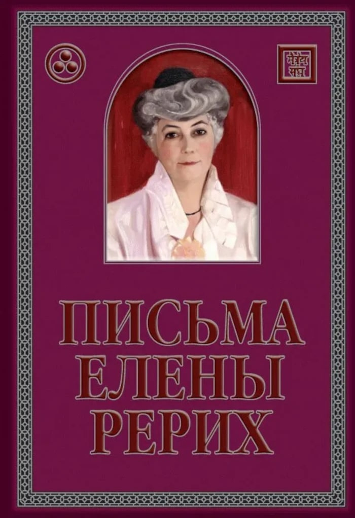 Письма Елены Рерих, 1929-1939 (в двух томах). Подарочное издание. 