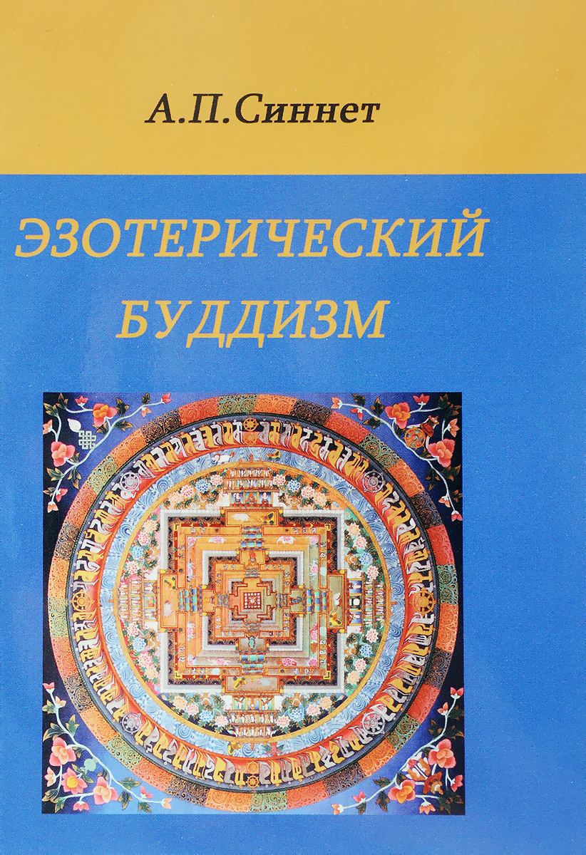 Купить книгу Эзотерический буддизм Синнет А. П. в интернет-магазине AgniBooks.ru