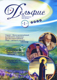 Купить Журнал Дельфис #1 (77) / 2014 в интернет-магазине AgniBooks.ru