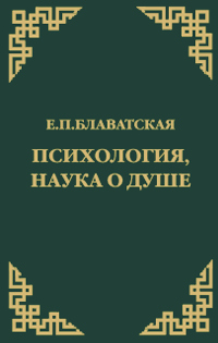 Купить книгу Психология, наука о душе Блаватская Е. П. в интернет-магазине AgniBooks.ru