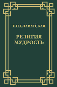 Купить книгу Религия Мудрость Блаватская Е. П. в интернет-магазине AgniBooks.ru