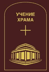 Купить книгу Учение Храма. Том 1. Часть 1 в интернет-магазине AgniBooks.ru