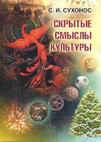 Купить книгу Скрытые смыслы культуры Сухонос С. И. в интернет-магазине AgniBooks.ru