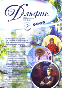 Купить Журнал Дельфис #3 (79) / 2014 в интернет-магазине AgniBooks.ru
