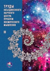 Купить книгу Труды ОНЦКМ Т. 3 в интернет-магазине AgniBooks.ru