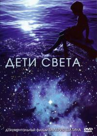 Купить Дети света (DVD) в интернет-магазине AgniBooks.ru