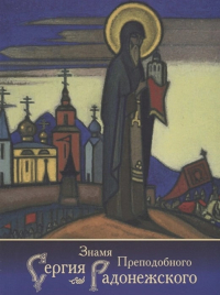 Знамя Преподобного Сергия Радонежского (синяя обложка, 2014). 