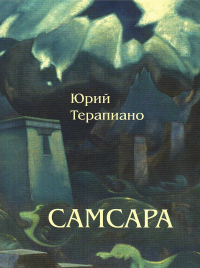 Купить книгу Самсара Терапиано Ю. в интернет-магазине AgniBooks.ru