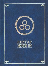 Купить книгу Нектар жизни в интернет-магазине AgniBooks.ru