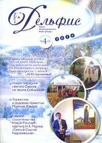 Купить Журнал Дельфис #4 (80) / 2014 в интернет-магазине AgniBooks.ru
